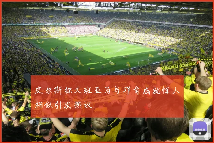 皮尔斯称文班亚马与邓肯成就惊人相似引发热议