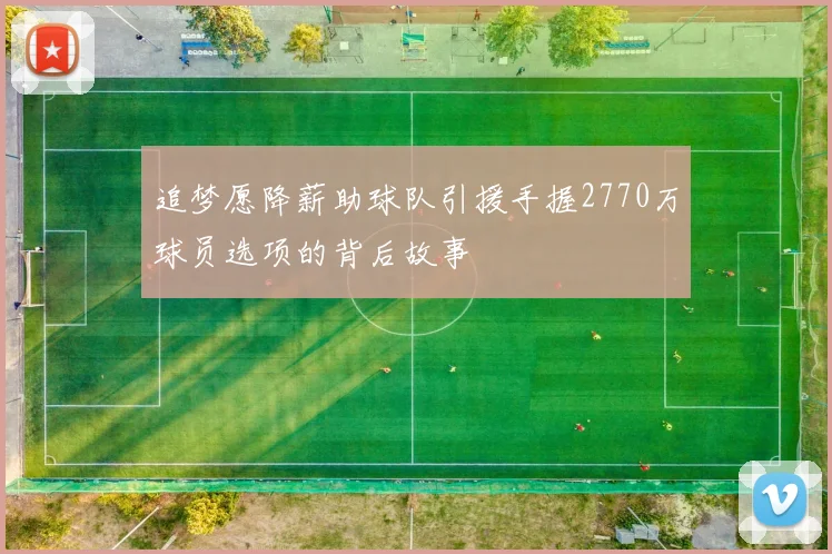 追梦愿降薪助球队引援手握2770万球员选项的背后故事