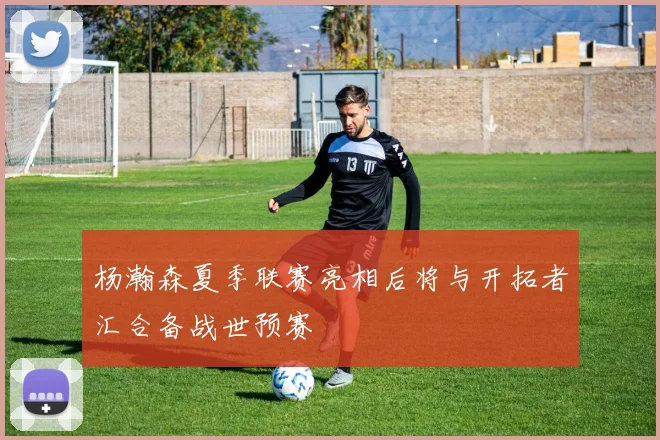 杨瀚森夏季联赛亮相后将与开拓者汇合备战世预赛