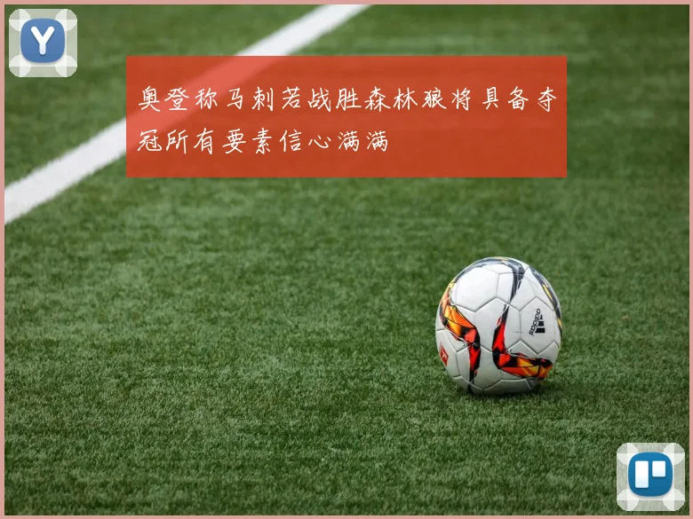 奥登称马刺若战胜森林狼将具备夺冠所有要素信心满满