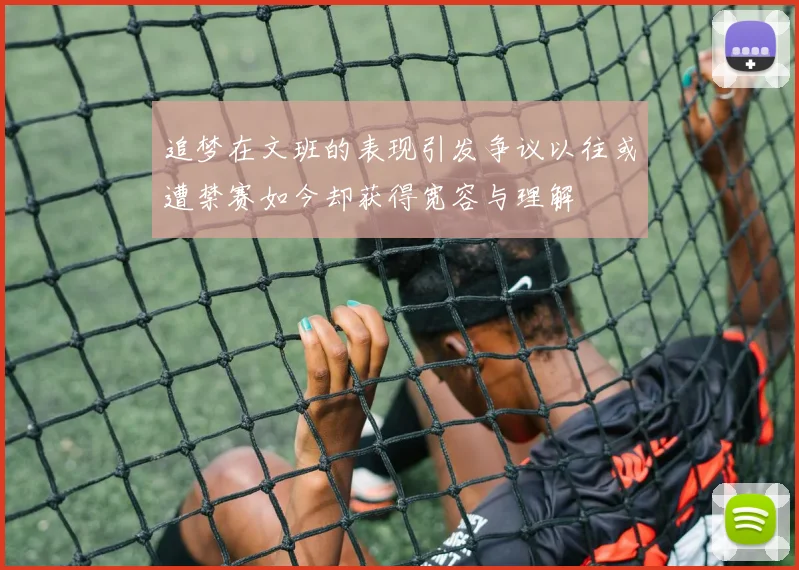 追梦在文班的表现引发争议以往或遭禁赛如今却获得宽容与理解