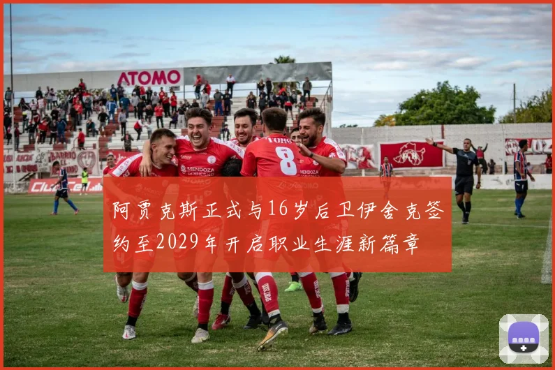 阿贾克斯正式与16岁后卫伊舍克签约至2029年开启职业生涯新篇章